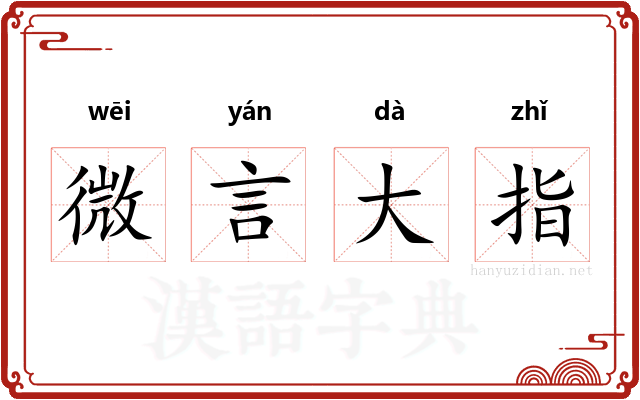 微言大指