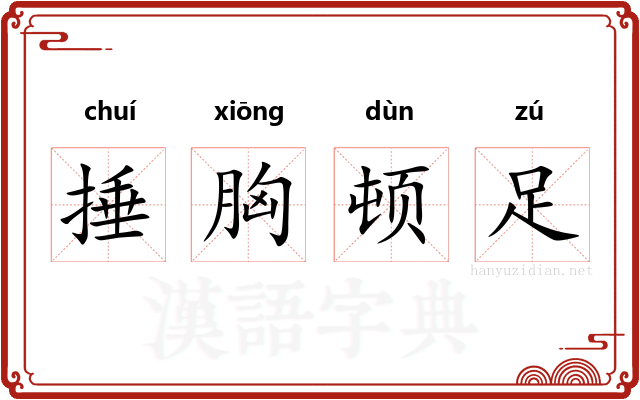 捶胸顿足