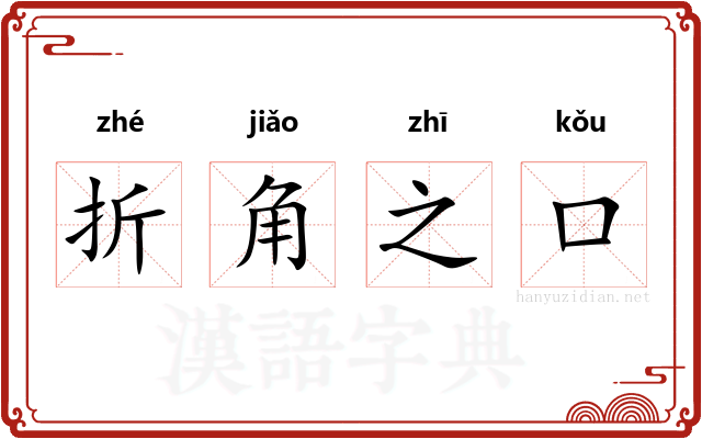 折角之口