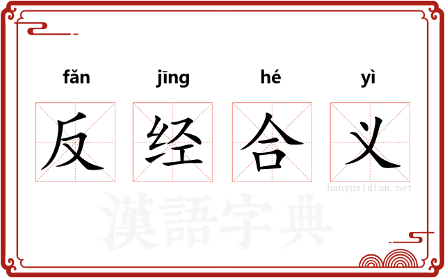 反经合义
