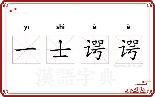 一士谔谔