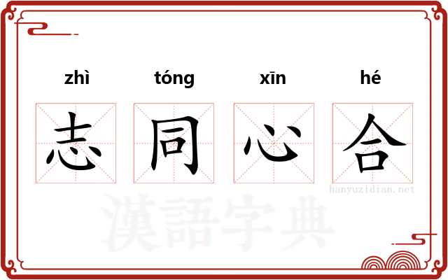 志同心合