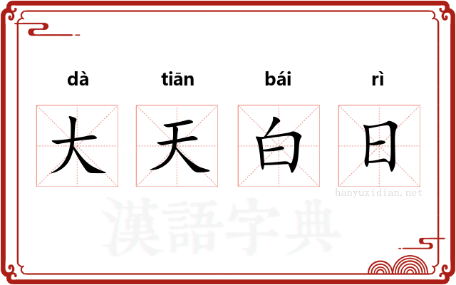 大天白日