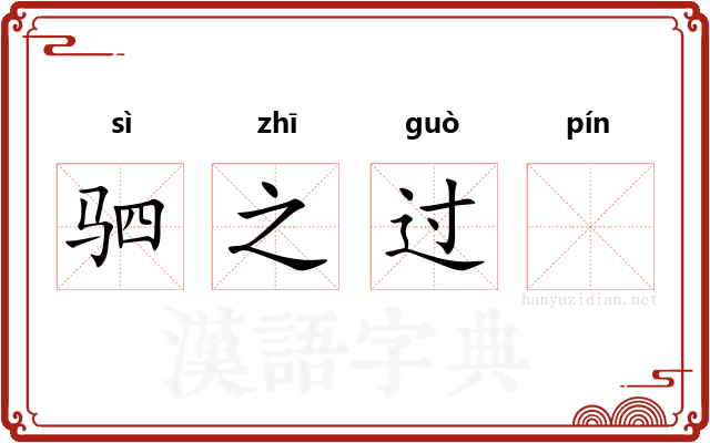 驷之过𧏖