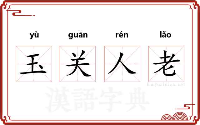 玉关人老