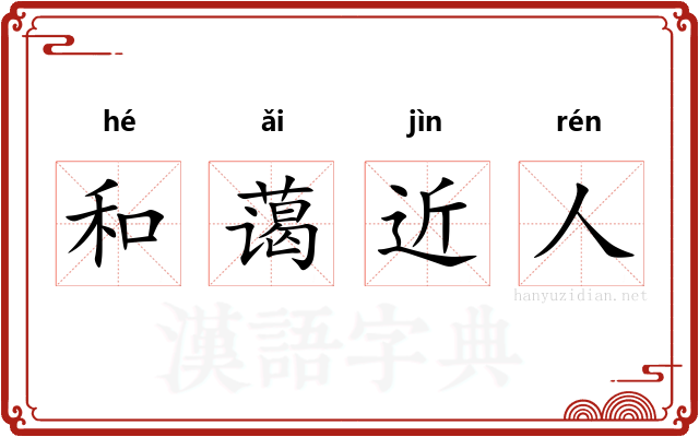 和蔼近人