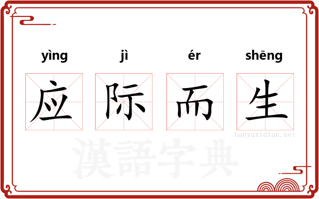 应际而生