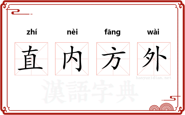 直内方外