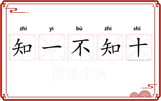 知一不知十