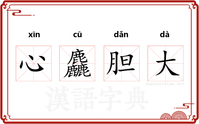 心麤胆大