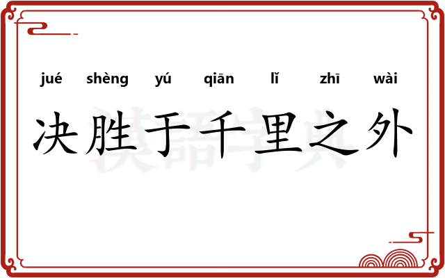 决胜于千里之外