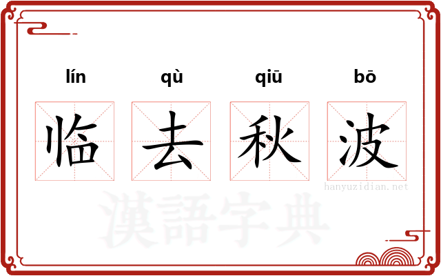 临去秋波