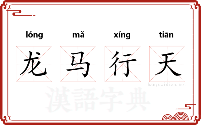 龙马行天