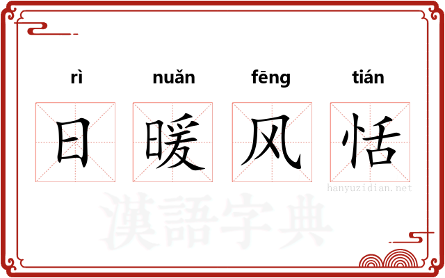 日暖风恬