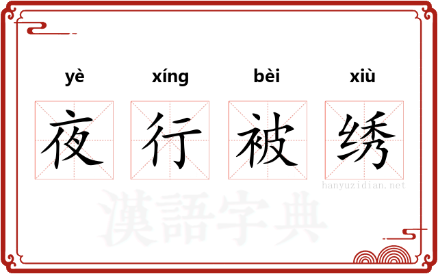 夜行被绣