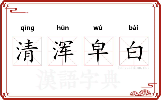 清浑皁白