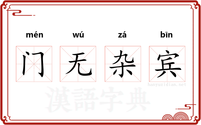 门无杂宾