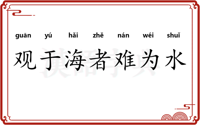 观于海者难为水