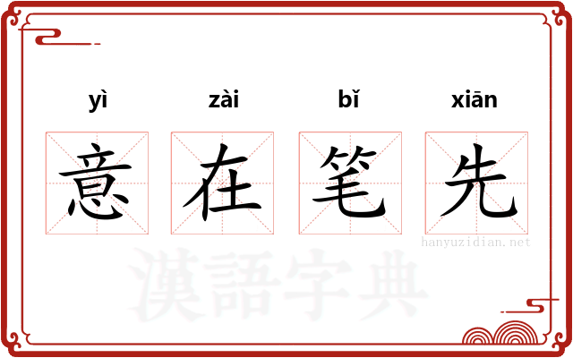 意在笔先