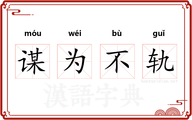 谋为不轨