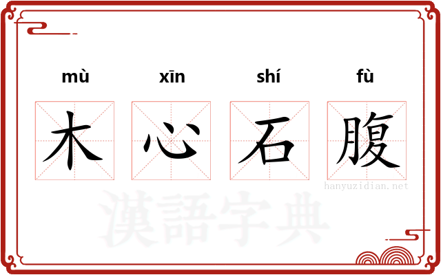 木心石腹