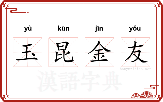 玉昆金友