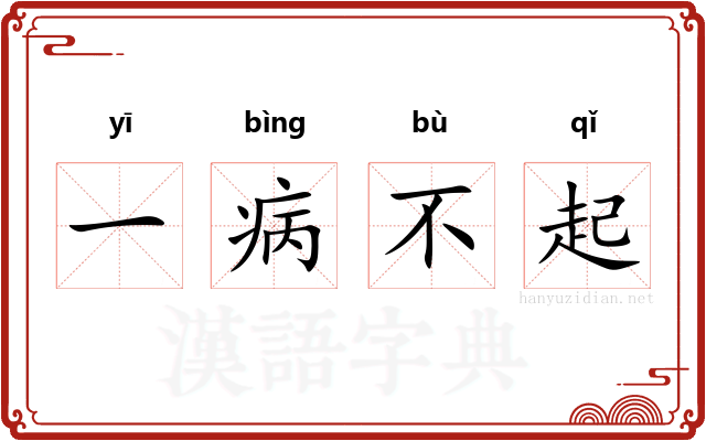 一病不起