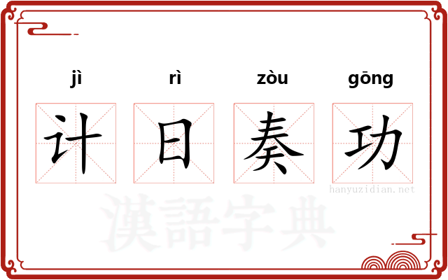 计日奏功