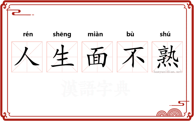 人生面不熟