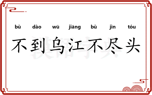 不到乌江不尽头