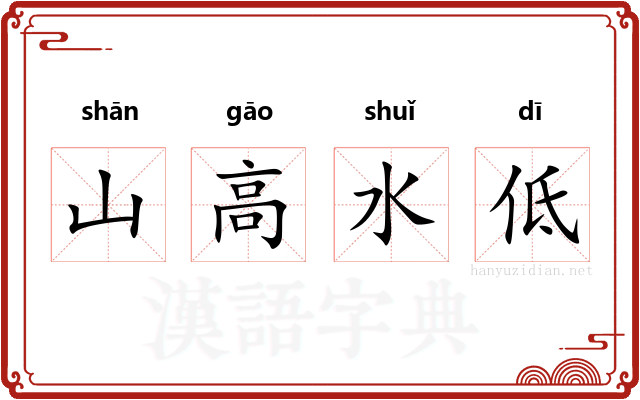 山高水低