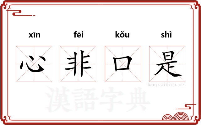 心非口是