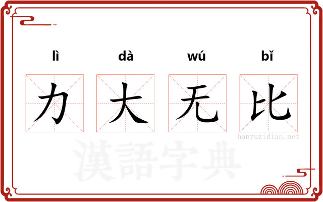 力大无比