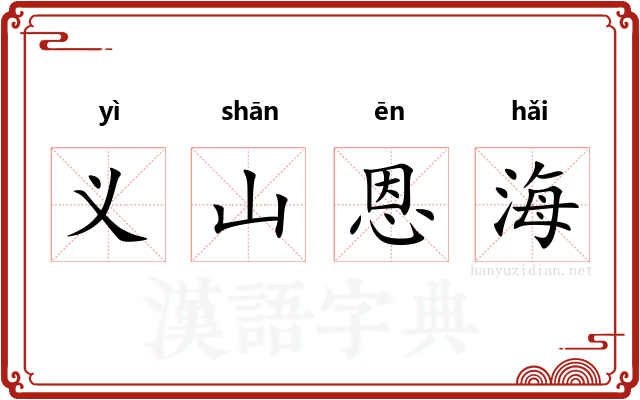 义山恩海