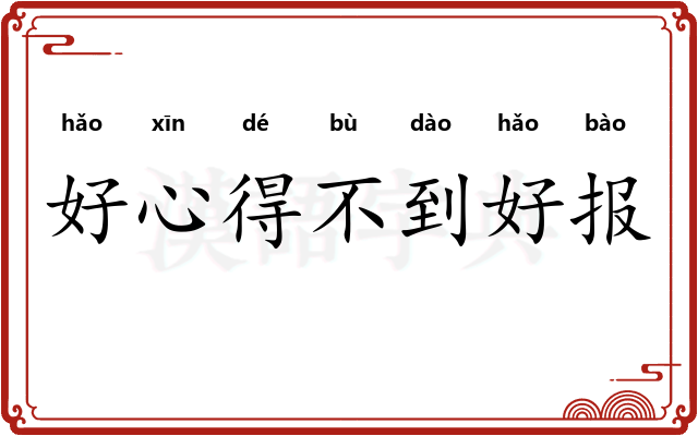 好心得不到好报