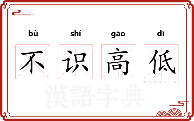 不识高低