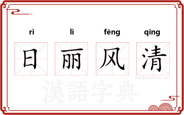 日丽风清