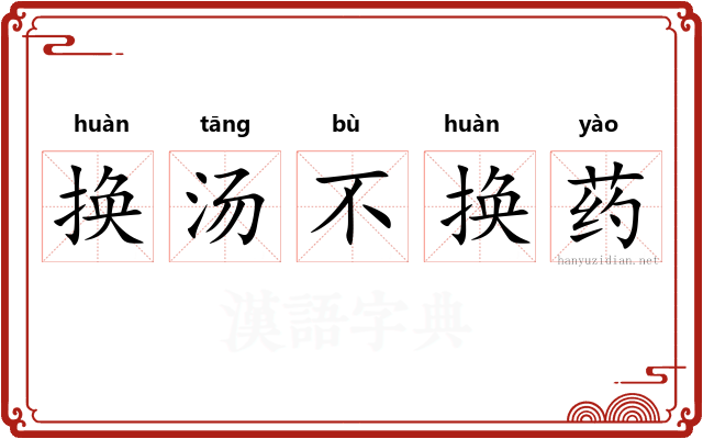 换汤不换药
