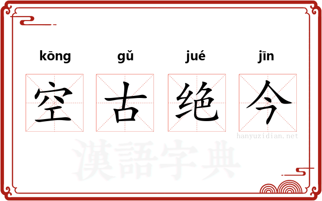 空古绝今