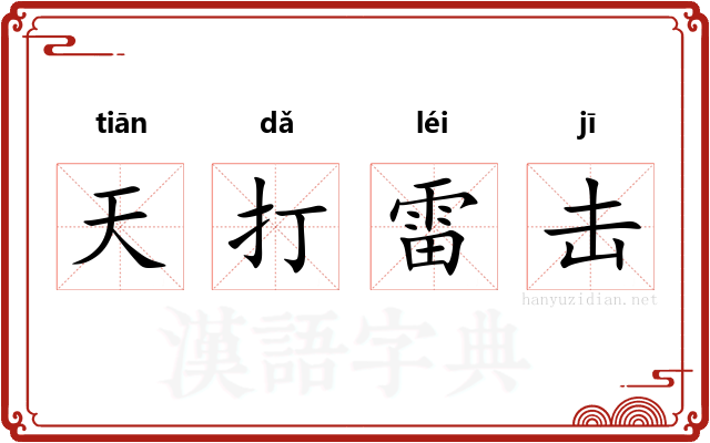 天打雷击