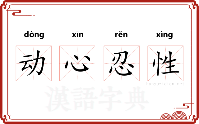 动心忍性