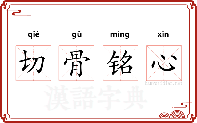 切骨铭心
