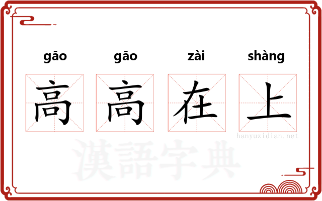 高高在上