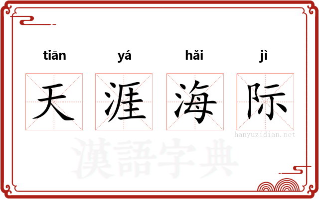 天涯海际