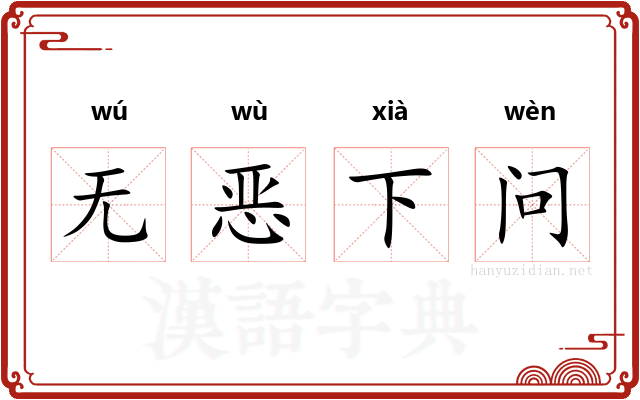 无恶下问
