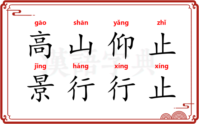 高山仰止，景行行止