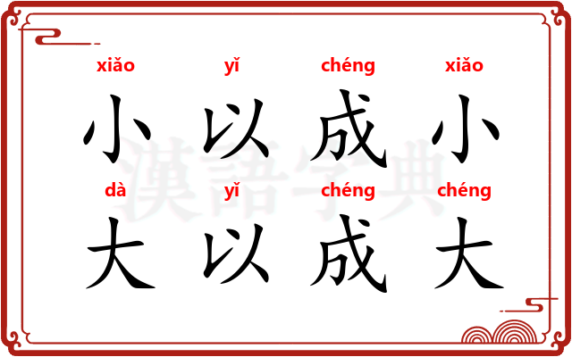 小以成小，大以成大