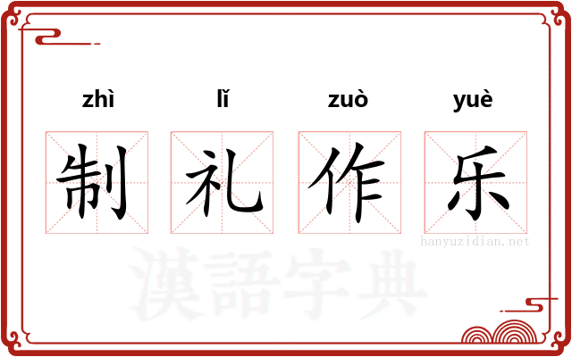 制礼作乐