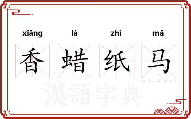 香蜡纸马