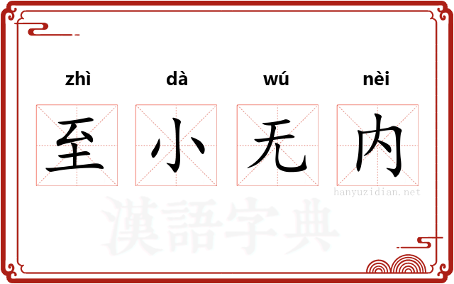 至小无内